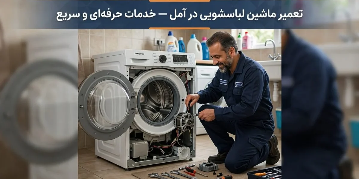 تعمیرکار حرفه‌ای در حال تعمیر ماشین لباسشویی؛ تعمیر ماشین لباسشویی در آمل