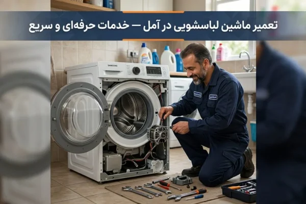 تعمیر ماشین لباسشویی در آمل — خدمات حرفه‌ای و سریع