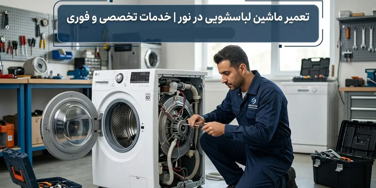 خدمات تعمیر ماشین لباسشویی در نور