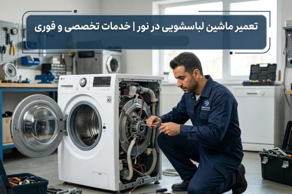 تعمیر ماشین لباسشویی در نور | خدمات تخصصی و فوری