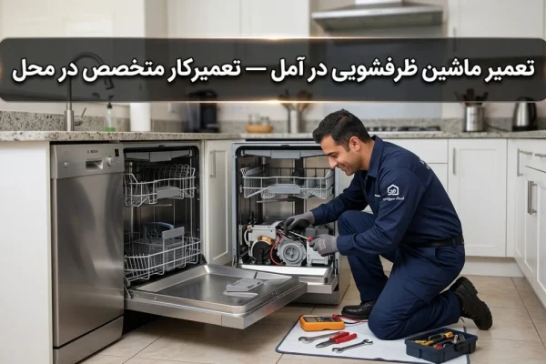 تعمیر ماشین ظرفشویی در آمل — تعمیرکار متخصص در محل