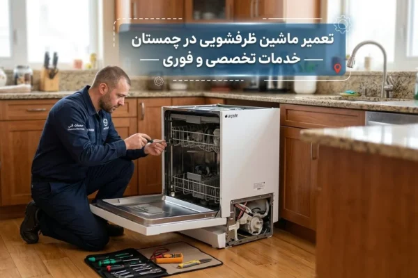 تعمیر ماشین ظرفشویی در چمستان — خدمات تخصصی و فوری