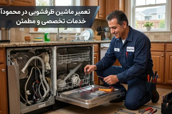 تعمیر ماشین ظرفشویی در محمودآباد: خدمات تخصصی و مطمئن