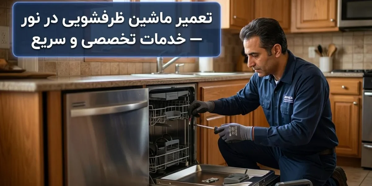 تکنسین حرفه‌ای در حال تعمیر ماشین ظرفشویی در خانه، تعمیر ماشین ظرفشویی در نور