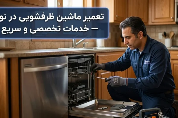 تعمیر ماشین ظرفشویی در نور — خدمات تخصصی و سریع