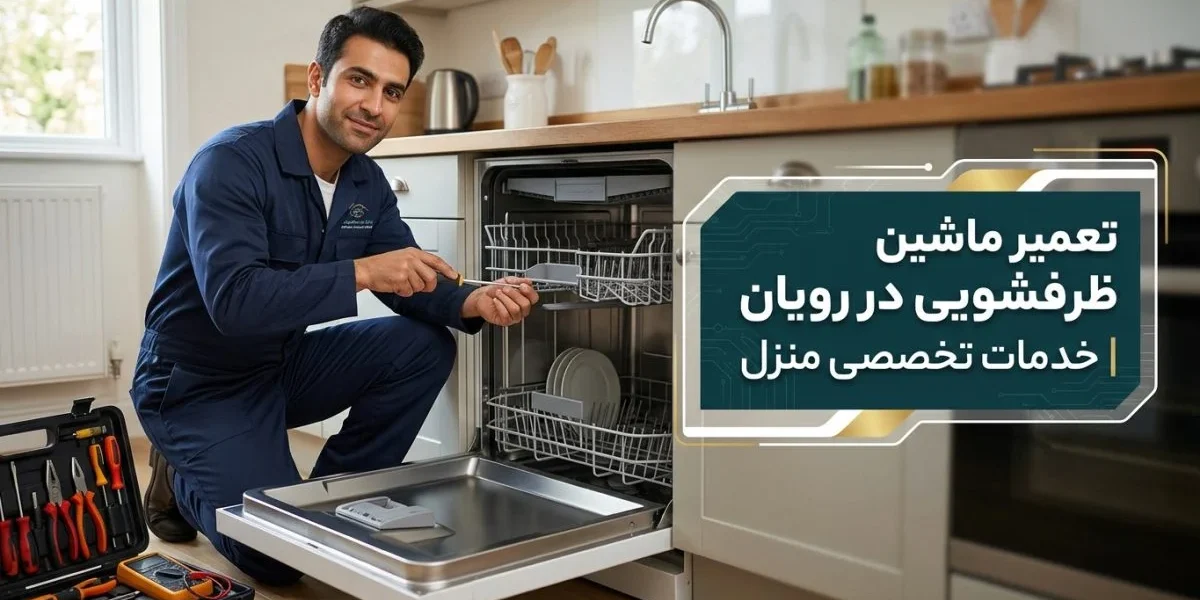 تکنسین تعمیرکننده در حال عیب‌یابی و تعمیر ماشین ظرفشویی - تعمیر ماشین ظرفشویی در رویان