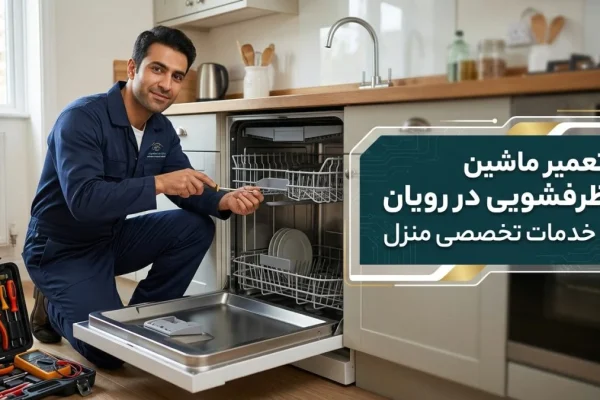 تعمیر ماشین ظرفشویی در رویان | خدمات تخصصی منزل
