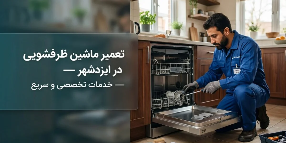 تعمیر ماشین ظرفشویی در ایزدشهر - تکنسین تعمیر در حال کار روی دستگاه در آشپزخانه