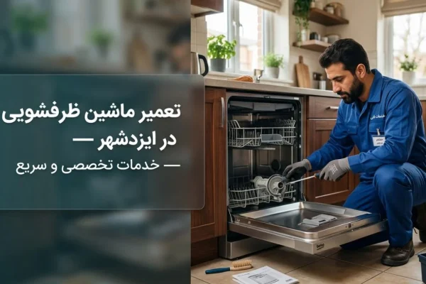 تعمیر ماشین ظرفشویی در ایزدشهر — خدمات تخصصی و سریع