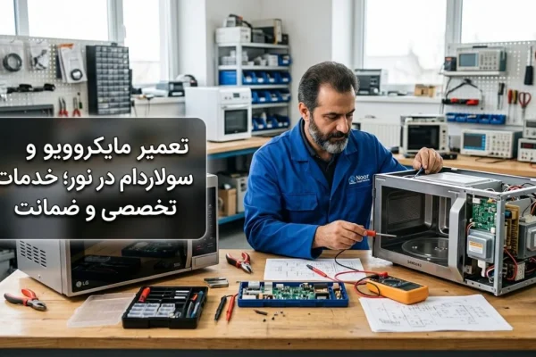 تعمیر مایکروویو و سولاردام در نور؛ خدمات تخصصی و ضمانت