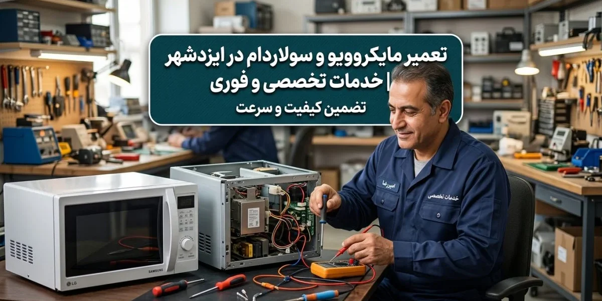 تکنسین تعمیر مایکروویو در آشپزخانه در حال تعمیر مایکروویو و سولاردام در ایزدشهر