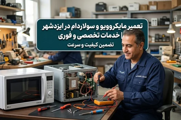 تعمیر مایکروویو و سولاردام در ایزدشهر | خدمات تخصصی و فوری