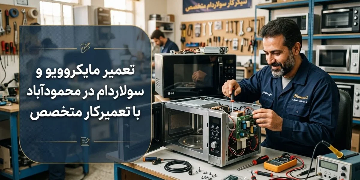 تعمیرکار حرفه‌ای در حال تعمیر مایکروویو و سولاردام در محمودآباد - تعمیر مایکروویو و سولاردام