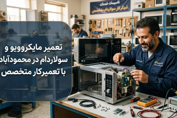 تعمیر مایکروویو و سولاردام در محمودآباد با تعمیرکار متخصص