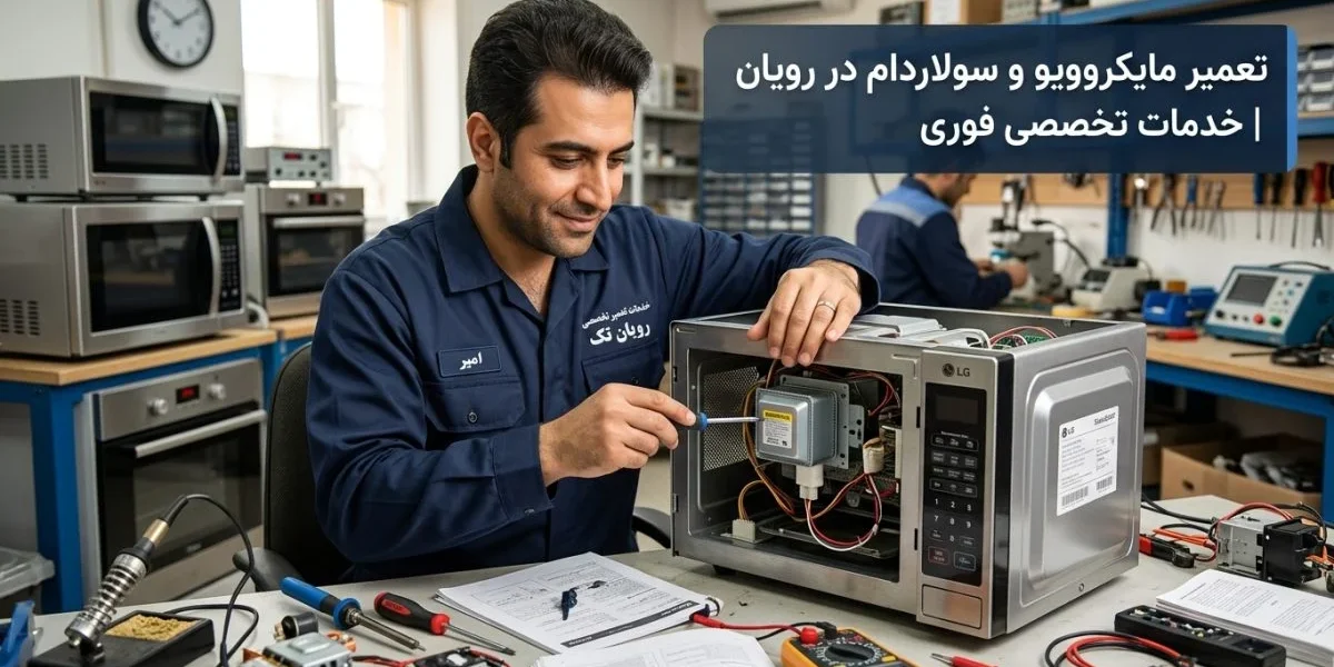 تکنسین تعمیر مایکروویو در آشپزخانه - تعمیر مایکروویو و سولاردام در رویان
