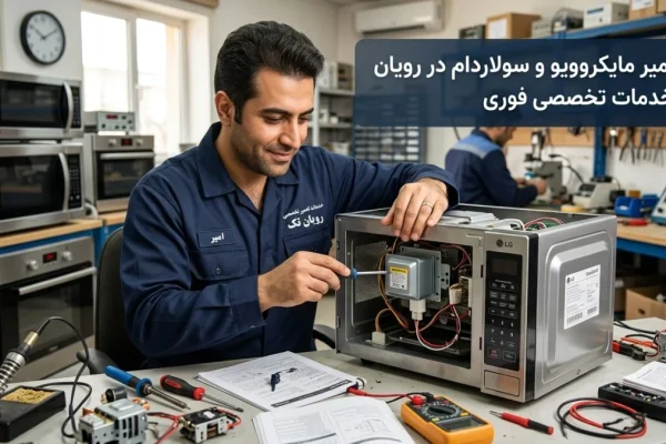 تعمیر مایکروویو و سولاردام در رویان | خدمات تخصصی فوری