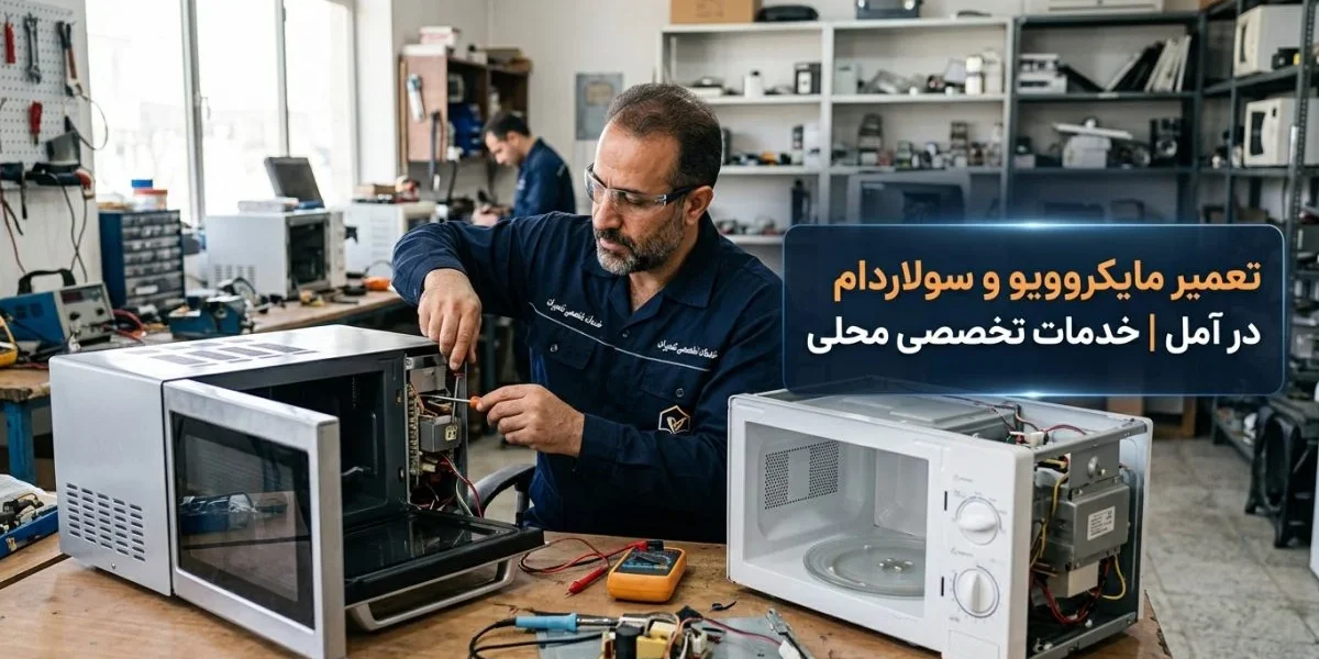 تکنسین در حال تعمیر مایکروویو در آشپزخانه؛ تعمیر مایکروویو و سولاردام در آمل