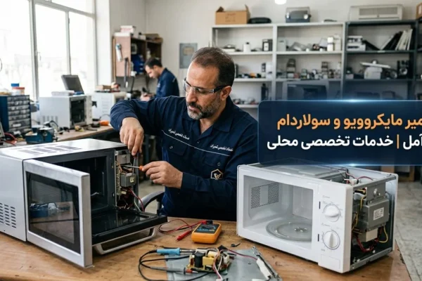 تعمیر مایکروویو و سولاردام در آمل | خدمات تخصصی محلی