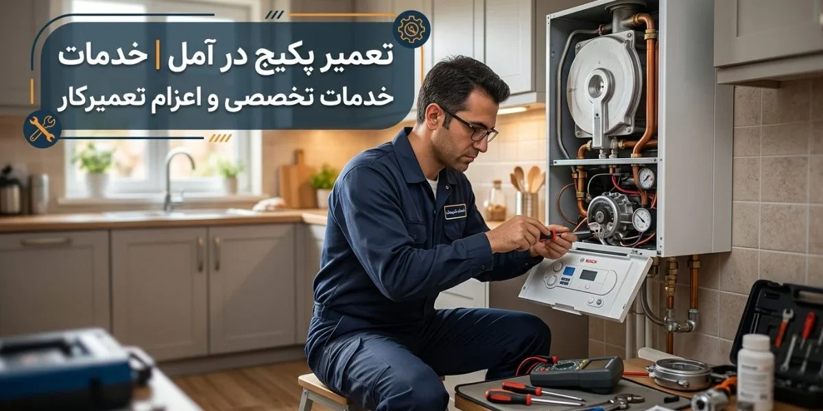 تکنسین در حال تعمیر پکیج دیواری؛ تعمیر پکیج در آمل