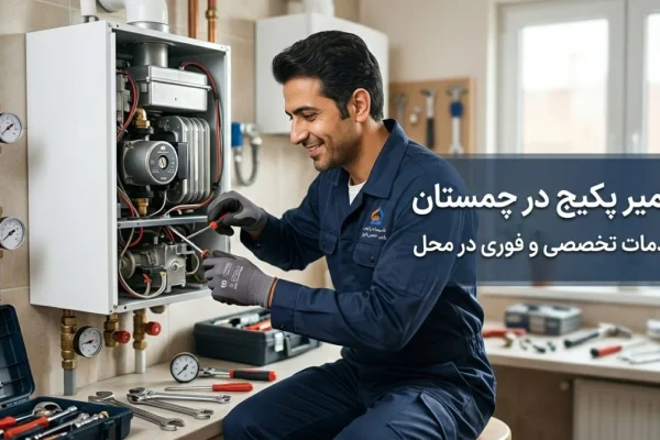 تعمیر پکیج در چمستان | خدمات تخصصی و فوری در محل