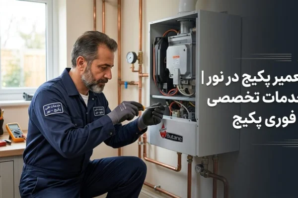 تعمیر پکیج در نور | خدمات تخصصی و فوری پکیج