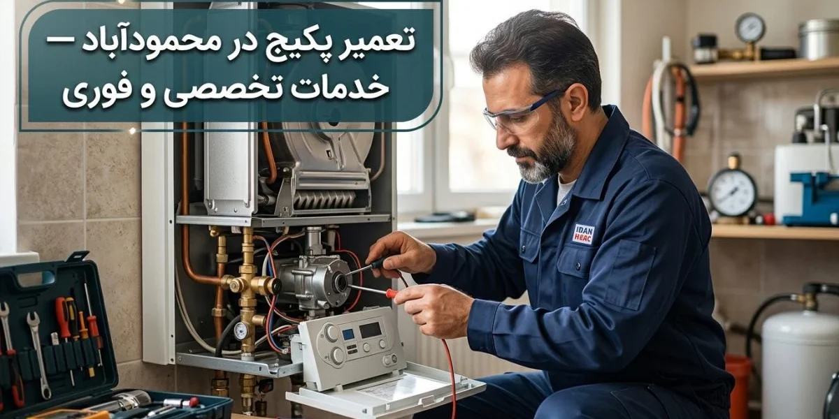 تکنسین در حال عیب‌یابی پکیج دیواری؛ تعمیر پکیج در محمودآباد