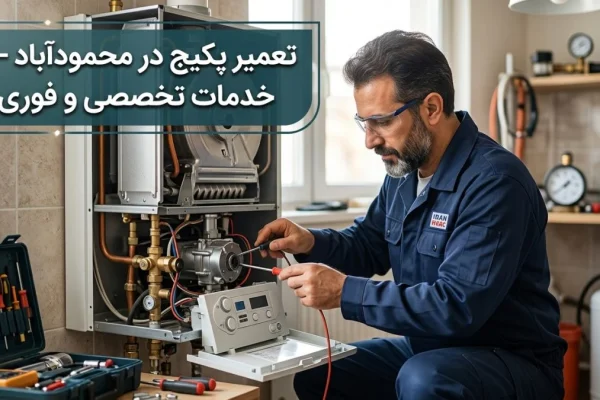 تعمیر پکیج در محمودآباد — خدمات تخصصی و فوری