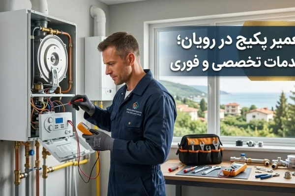 تعمیر پکیج در رویان؛ خدمات تخصصی و فوری