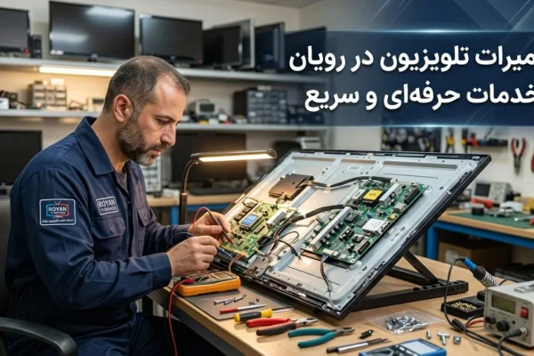 تعمیرات تلویزیون در رویان – خدمات حرفه‌ای و سریع