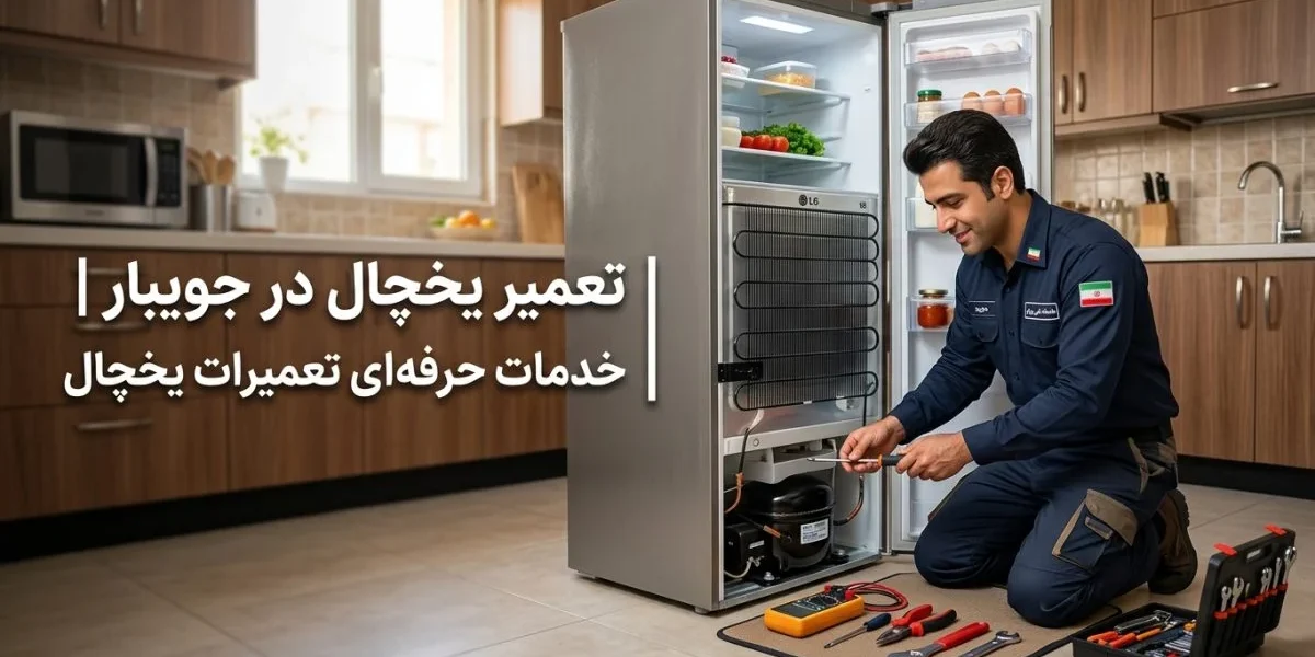 تکنسین تعمیر یخچال در آشپزخانه در حین بررسی یخچال - تعمیر یخچال در جویبار