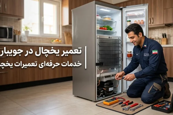 تعمیر یخچال در جویبار | خدمات حرفه‌ای تعمیرات یخچال
