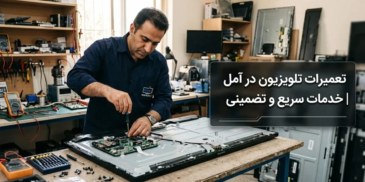 تکنسین تعمیر تلویزیون در آمل در حال عیب‌یابی یک تلویزیون مدرن - تعمیرات تلویزیون در آمل