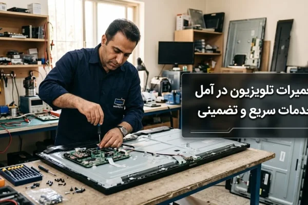 تعمیرات تلویزیون در آمل | خدمات سریع و تضمینی