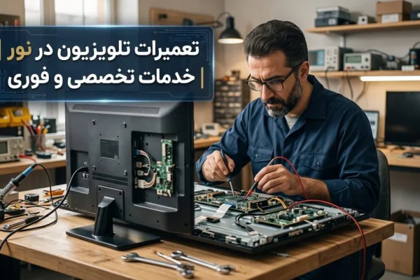 تعمیرات تلویزیون در نور | خدمات تخصصی و فوری