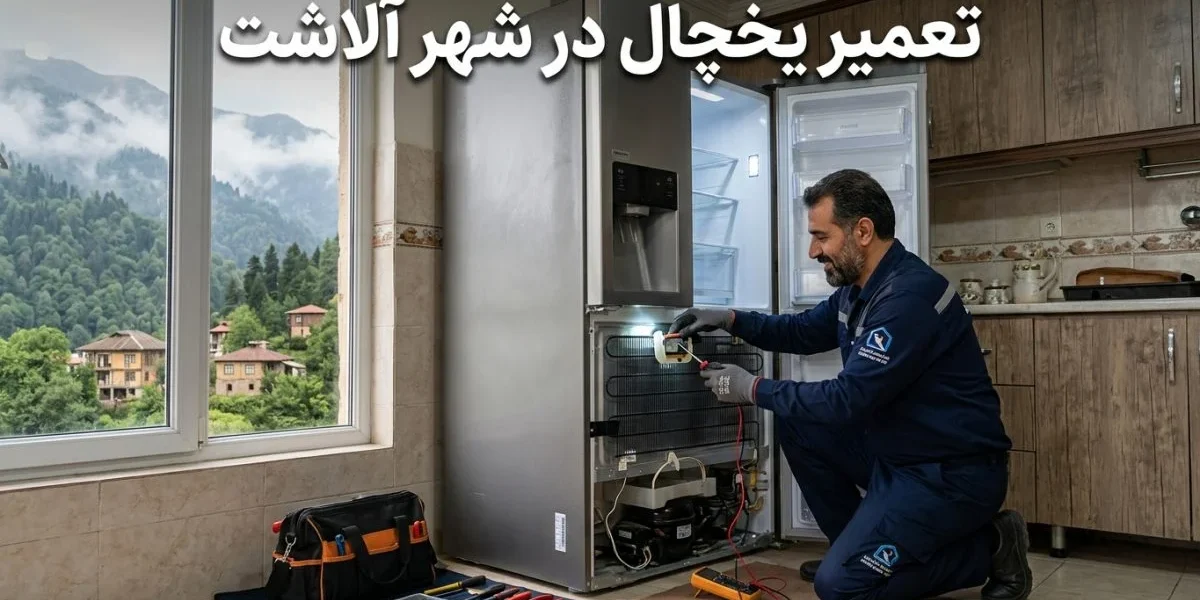 تکنسین تعمیر یخچال در حال عیب‌یابی و تعمیر یخچال؛ تعمیرات یخچال در آلاشت