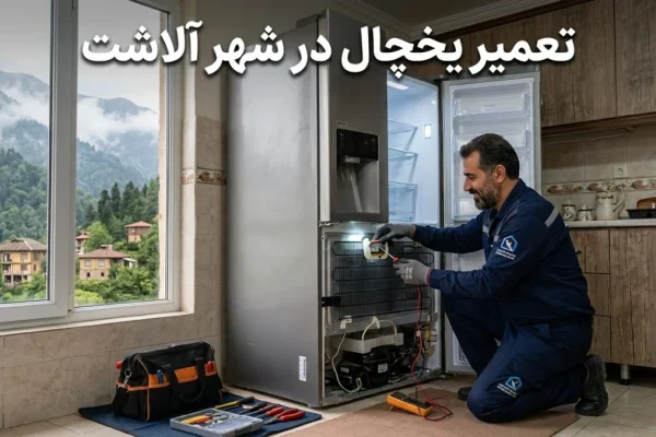 تعمیرات یخچال در آلاشت؛ خدمات حرفه‌ای و فوری