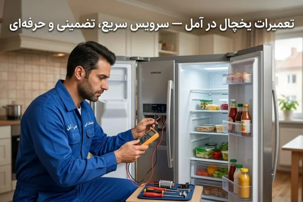 تعمیرات یخچال در آمل — سرویس سریع، تضمینی و حرفه‌ای