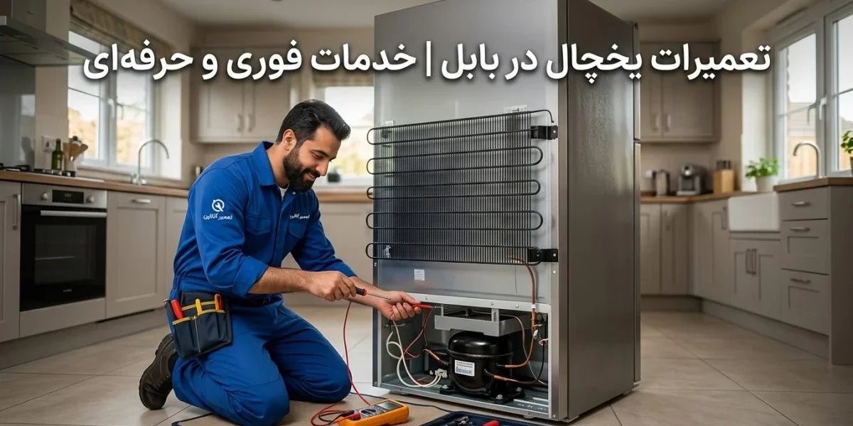 تکنسین در حال تعمیر یخچال مدرن؛ تعمیرات یخچال در بابل