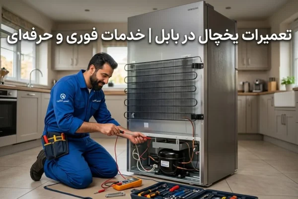 تعمیرات یخچال در بابل | خدمات فوری و حرفه‌ای