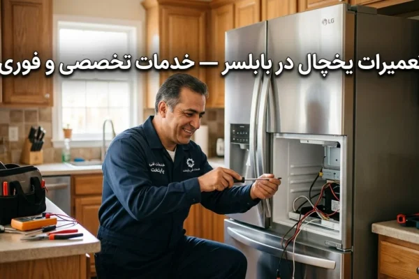 تعمیرات یخچال در بابلسر — خدمات تخصصی و فوری