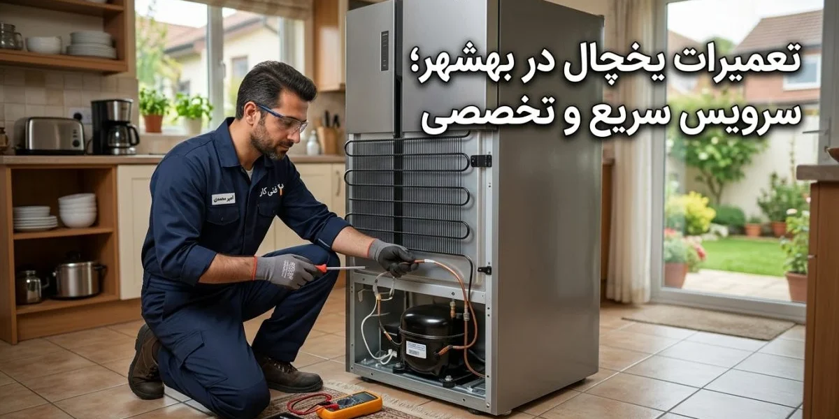 تکنسین در حال تعمیر یخچال ساید بای ساید - تعمیرات یخچال در بهشهر