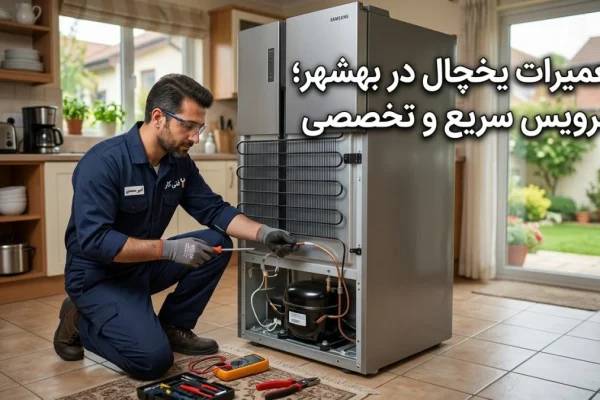 تعمیرات یخچال در بهشهر؛ سرویس سریع و تخصصی