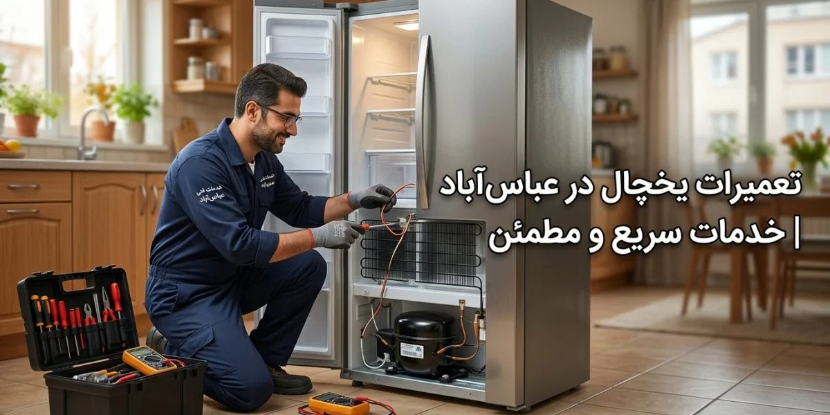 تکنسین تعمیر یخچال در حال سرویس یخچال؛ تعمیرات یخچال در عباس‌آباد