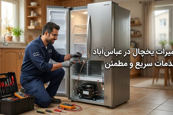 تعمیرات یخچال در عباس‌آباد | خدمات سریع و مطمئن