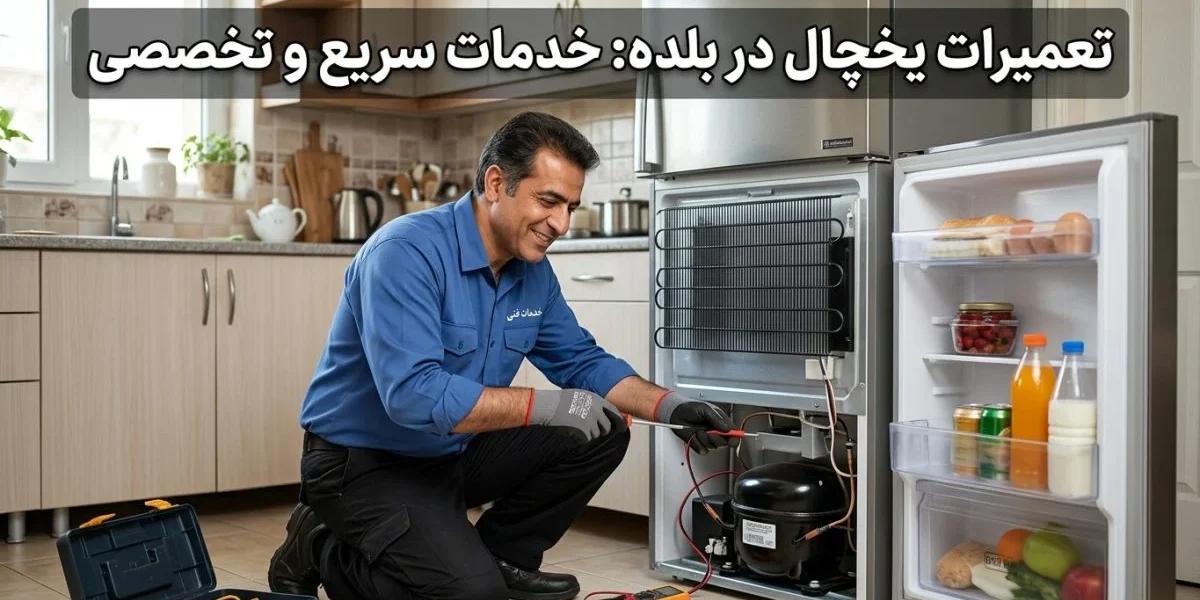 تکنسین تعمیرات یخچال در محل با ابزارهای تشخیصی؛ تعمیرات یخچال در بلده