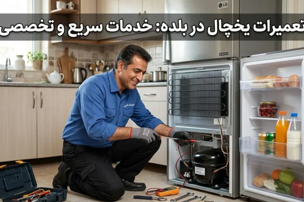 تعمیرات یخچال در بلده: خدمات سریع و تخصصی