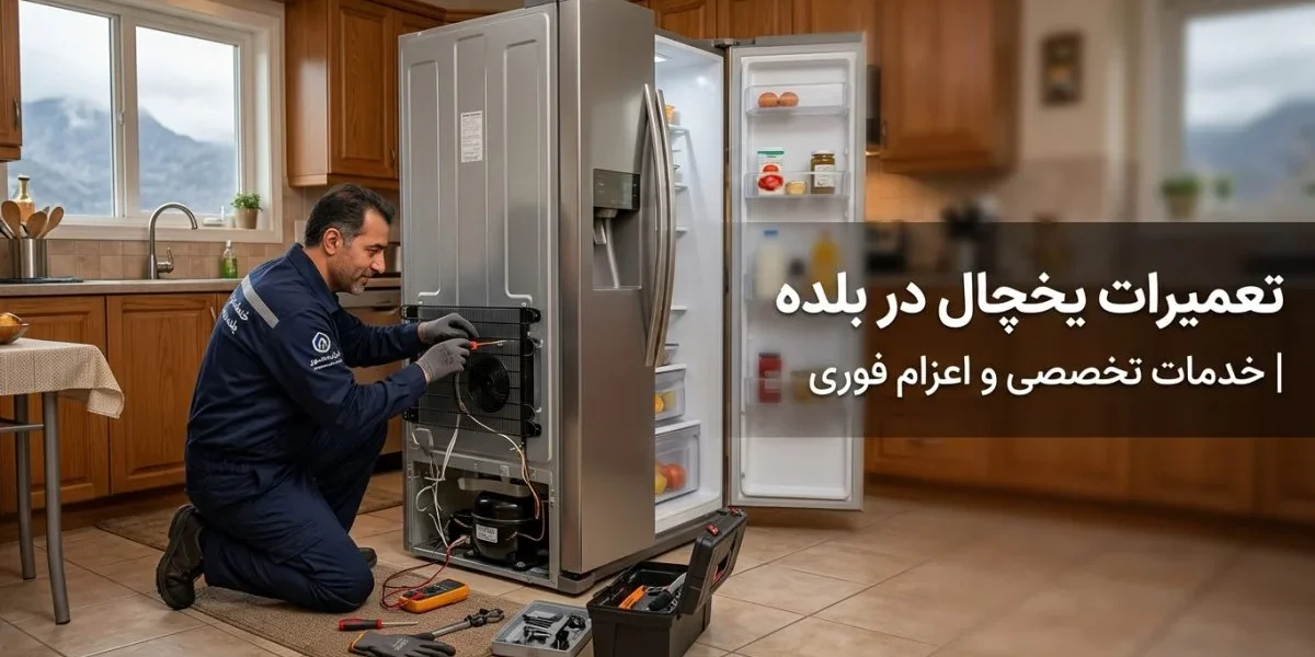 تکنسین تعمیر یخچال در حال عیب‌یابی یخچال خانگی - تعمیرات یخچال در بلده