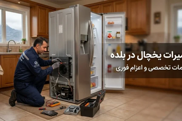 تعمیرات یخچال در بلده | خدمات تخصصی و اعزام فوری
