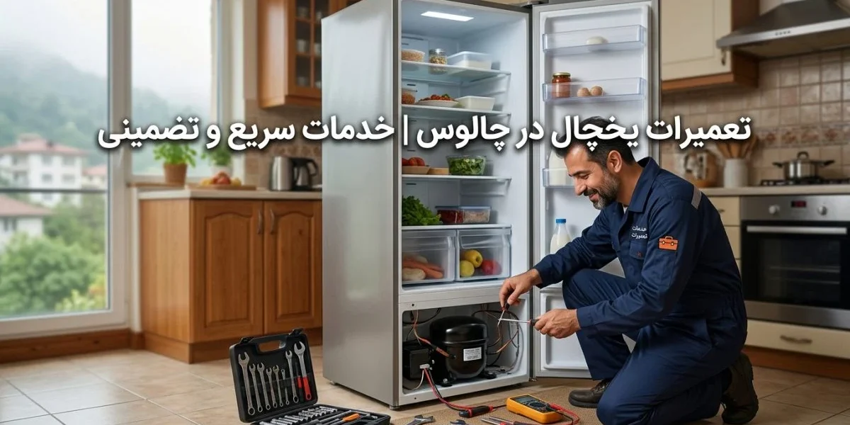 تکنسین تعمیر یخچال در آشپزخانه در حال تعمیر یخچال—تعمیرات یخچال در چالوس