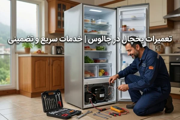 تعمیرات یخچال در چالوس | خدمات سریع و تضمینی
